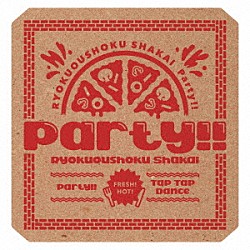 緑黄色社会「Ｐａｒｔｙ！！」