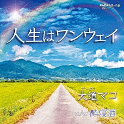 大道マコ「人生はワンウェイ」