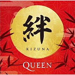 クイーン「絆　ＫＩＺＵＮＡ」