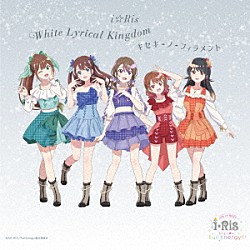 ｉ☆Ｒｉｓ「Ｗｈｉｔｅ　Ｌｙｒｉｃａｌ　Ｋｉｎｇｄｏｍ／キセキ－ノ－フィラメント」