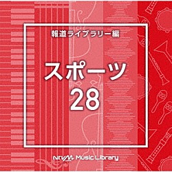 （ＢＧＭ）「ＮＴＶＭ　Ｍｕｓｉｃ　Ｌｉｂｒａｒｙ　報道ライブラリー編　スポーツ２８」