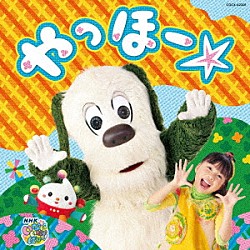 （キッズ） おうちゃん ワンワン ぽぅぽ やーや まぁる おっとー ちーちー「ＮＨＫ　いないいないばあっ！　やっほー☆」