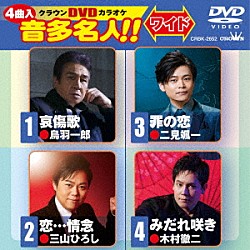 （カラオケ） 鳥羽一郎 三山ひろし 二見颯一 木村徹二「クラウンＤＶＤカラオケ　音多名人！！　ワイド」