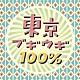 （Ｖ．Ａ．） 笠置シヅ子 雪村いづみ 金井克子 都はるみ 天地総子 八代亜紀 美空ひばり「東京ブギウギ１００％」