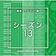 （ＢＧＭ）「ＮＴＶＭ　Ｍｕｓｉｃ　Ｌｉｂｒａｒｙ　報道ライブラリー編　シーズン１３」