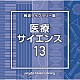 （ＢＧＭ）「ＮＴＶＭ　Ｍｕｓｉｃ　Ｌｉｂｒａｒｙ　報道ライブラリー編　医療・サイエンス１３」