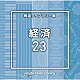 （ＢＧＭ）「ＮＴＶＭ　Ｍｕｓｉｃ　Ｌｉｂｒａｒｙ　報道ライブラリー編　経済２３」