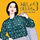 Ｍｓ．ＯＯＪＡ「流しのＯＯＪＡ　３　～ＶＩＮＴＡＧＥ　ＳＯＮＧ　ＣＯＶＥＲＳ～」