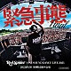 ＲＥＤ　ＳＰＩＤＥＲ「緊急事態－ＯＮＥ　ＳＯＵＮＤ　ＤＡＮＣＥ　ＬＩＶＥ　２０２３－」