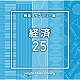 （ＢＧＭ）「ＮＴＶＭ　Ｍｕｓｉｃ　Ｌｉｂｒａｒｙ　報道ライブラリー編　経済２５」