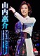 山内惠介「山内惠介　プレミアムコンサート２０２３　＠東京国際フォーラム」