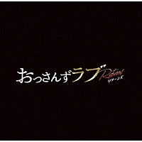 河野伸「 金曜ナイトドラマ　おっさんずラブ　－リターンズ－　オリジナル・サウンドトラック」