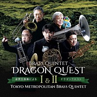 東京メトロポリタン・ブラス・クインテット「 金管五重奏によるドラゴンクエスト　Ⅰ＆Ⅱ」