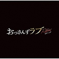河野伸 「金曜ナイトドラマ　おっさんずラブ　－リターンズ－　オリジナル・サウンドトラック」