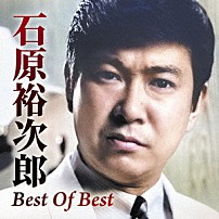 石原裕次郎 「Ｂｅｓｔ　Ｏｆ　Ｂｅｓｔ」