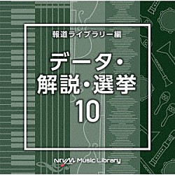 （ＢＧＭ）「ＮＴＶＭ　Ｍｕｓｉｃ　Ｌｉｂｒａｒｙ　報道ライブラリー編　データ・解説・選挙１０」