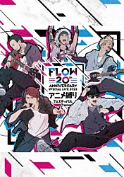 ＦＬＯＷ「ＦＬＯＷ　２０ｔｈ　ＡＮＮＩＶＥＲＳＡＲＹ　ＳＰＥＣＩＡＬ　ＬＩＶＥ　２０２３　～アニメ縛りフェスティバル～」