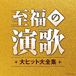 （Ｖ．Ａ．） 八代亜紀 石川さゆり 都はるみ 吉幾三 坂本冬美 美空ひばり 小林幸子「至福の演歌　大ヒット大全集」