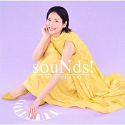 松下奈緒「ｓｏｕＮｄｓ！」