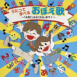 （キッズ）「うたって学べるおぼえ歌～「ＡＢＣ」から「九九」まで！～」