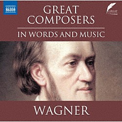 （クラシック）「大作曲家　ワーグナー」