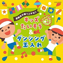 （教材） 山野さと子 豊岡紗季 出口たかし 千葉純平 今井ゆうぞう 小寺可南子 大泰司桃子「運動会が盛り上がる！！キッズたいそう＆ダンシング玉入れ」