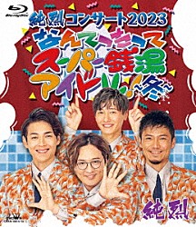 純烈「純烈コンサート　２０２３　なんてったってスーパー銭湯アイドル！～冬～」