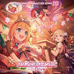 （ゲーム・ミュージック） ペコリーヌ クレジッタ ハツネ「プリンセスコネクト！Ｒｅ：Ｄｉｖｅ　ＰＲＩＣＯＮＮＥ　ＣＨＡＲＡＣＴＥＲ　ＳＯＮＧ　３８」