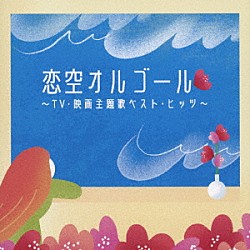 （オルゴール）「恋空オルゴール　～ＴＶ・映画主題歌ベスト・ヒッツ～」
