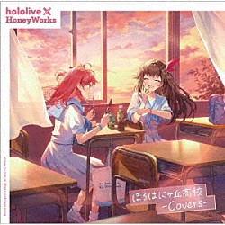 ｈｏｌｏｌｉｖｅ×ＨｏｎｅｙＷｏｒｋｓ「ほろはにヶ丘高校　－Ｃｏｖｅｒｓ－」