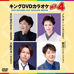 （カラオケ） 神野美伽 市川由紀乃 岩出和也 パク・ジュニョン「キングＤＶＤカラオケＨｉｔ４　Ｖｏｌ．２２８」