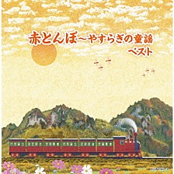 （Ｖ．Ａ．） 坂入姉妹 タンポポ児童合唱団 コール・セレステ 塩野雅子 芹洋子 ダーク・ダックス ＮＨＫ東京放送児童合唱団「赤とんぼ～やすらぎの童謡　ベスト」