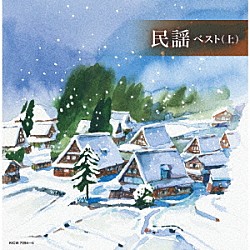 （Ｖ．Ａ．） 佐々木基晴 福田こうへい 伊藤多喜雄 梅若朝啄 三浦隆子 佐々木理恵 弘田るみ「民謡ベスト（上）」