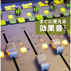 日本サウンドエフェクト研究会「すぐに使える効果音　ベスト」