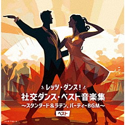 須藤久雄とニュー・ダウンビーツ・オーケストラ「レッツ・ダンス！社交ダンス・ベスト音楽集～スタンダード＆ラテン、パーティーＢＧＭ～　ベスト」