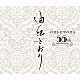 由紀さおり「由紀さおりベストオブベスト　～５５ｔｈ　ａｎｎｉｖｅｒｓａｒｙ～」