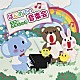 （キッズ）「はじめての音楽会～うたとクラシック～」