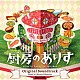 横山克「日本テレビ系日曜ドラマ　厨房のありす　オリジナル・サウンドトラック」