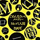 ＺＯＭＢＩＥ「ごめんなさいのメロディー／Ｍｒ．ゴミ人間」