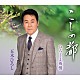 五木ひろし「こしの都／ひろしま雨情」