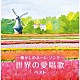 （童謡／唱歌） 東京少年少女合唱隊 ＮＨＫ東京児童合唱団 ヴォーチェ・アンジェリカ ボニージャックス 中川真主美 タンポポ児童合唱団 荒川少年少女合唱隊「～懐かしのホーム・ソング～世界の愛唱歌　ベスト」