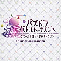 伊藤賢治・田中公平「 パズドラ　バトルトーナメント　オリジナルサウンドトラック」