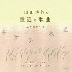 （クラシック）「山田耕筰の童謡と歌曲－三木露風の巻－」