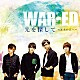 WAR-ED「光を探して ~未来の君へ~」