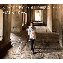 倉木麻衣「ＳＴＡＮＤ　ＢＹ　ＹＯＵ／無敵なハート」