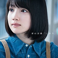 新山詩織『しおり』