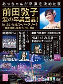 AKB48「AKB前田敦子 涙の卒業発表を収めたライブDVD、アートワーク公開」1枚目/10