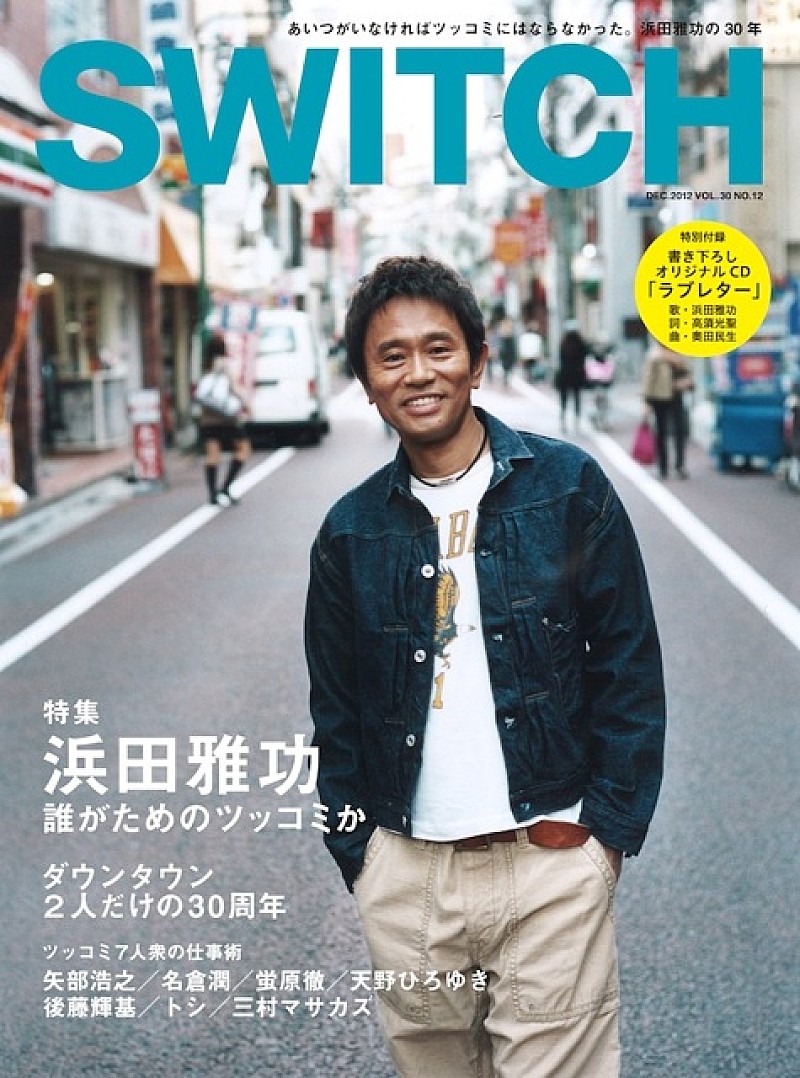 浜田雅功 作詞高須光聖、作曲奥田民生でオリジナル楽曲