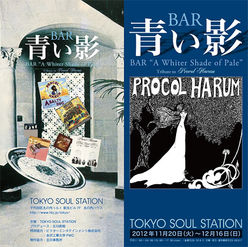 プロコル・ハルム 来日＆リリースを記念し“BAR青い影”が期間限定オープン