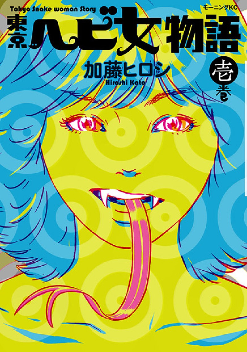 東京カランコロン 人気コミック『東京ヘビ女物語』とコラボ
